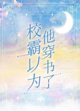 校霸以为他穿书了易淮小说