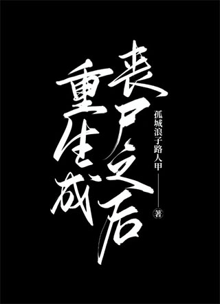 重生成丧尸之后小说