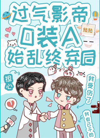 过气影帝O装A始乱终弃后小说