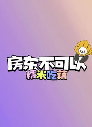 房东不可以小说
