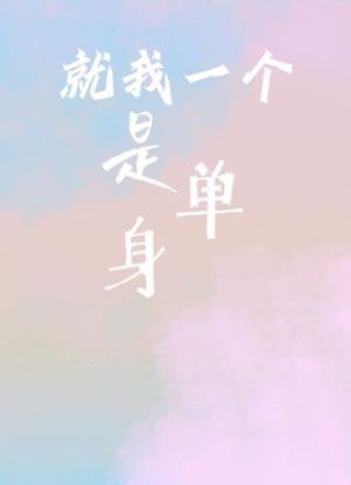 就我一个是单身小说