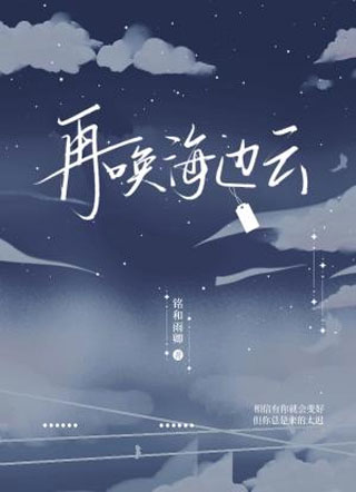 再唤海边云小说