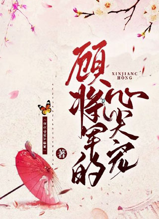 顾将军有个心尖宠小说