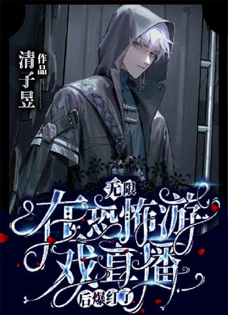 【无限】在恐怖游戏直播后爆红了小说