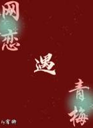网恋遇青梅小说