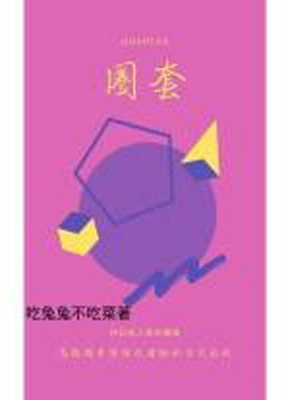 圈套严淮小说