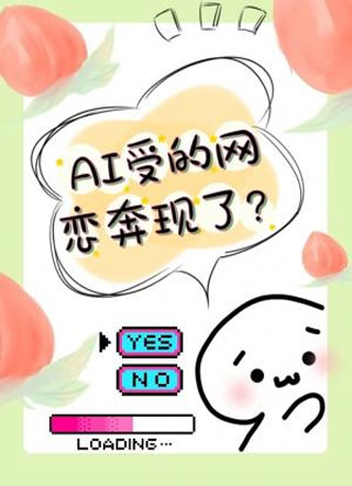 AI受的网恋奔现了？小说