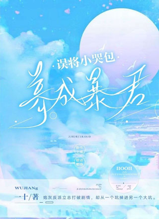 误将小哭包养成暴君一十小说