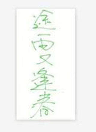 途雨又逢春小说