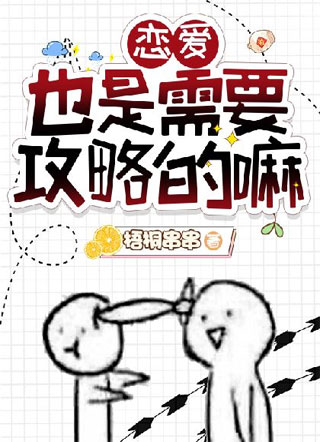 恋爱，也是需要攻略的嘛小说