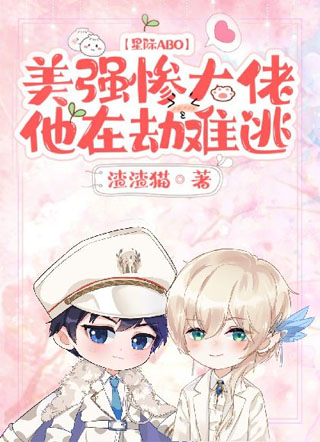 【星际ABO】美强惨大佬他在劫难逃小说