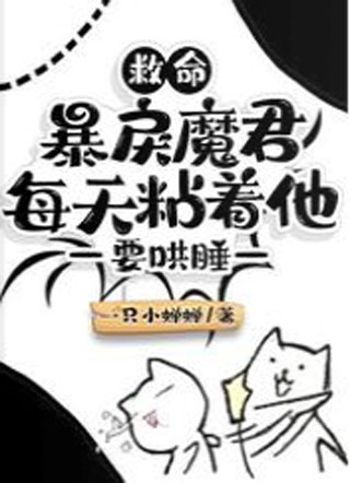 救命！暴戾魔君每天粘着他要哄睡小说