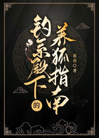 钓系殿下的养狐指南小说