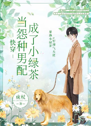 快穿：当怨种男配成了小绿茶小说