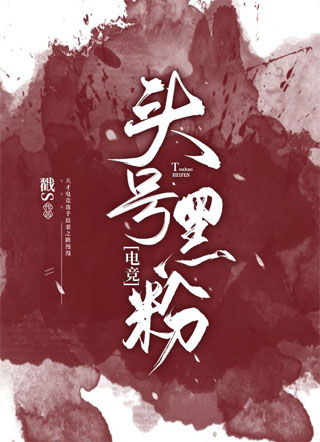 头号黑粉【电竞】小说