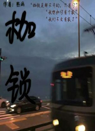 枷锁小说