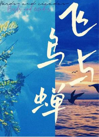 飞鸟与蝉小说