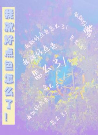 我就好点色怎么了！小说
