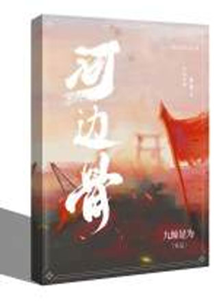 河边骨小说