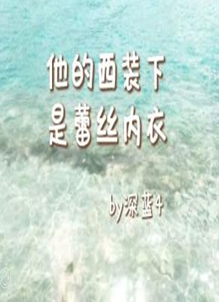 他的西装下是蕾丝内衣小说