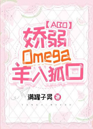 【ABO】娇弱omega羊入狐口小说