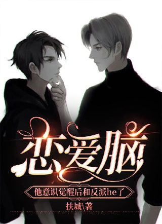 恋爱脑他意识觉醒后和反派he了小说
