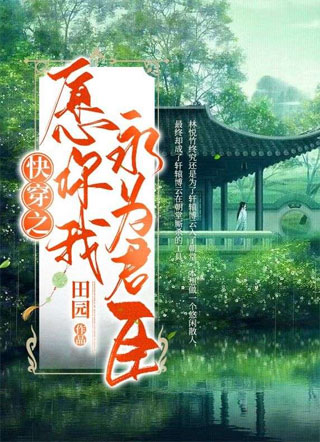 快穿之愿你我永为君臣小说