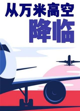 从万米高空降临方皓小说