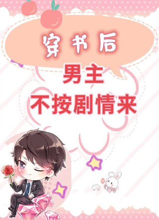 穿书后男主他不按剧情来小说