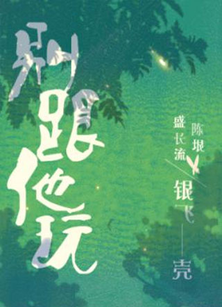 别跟他玩小说