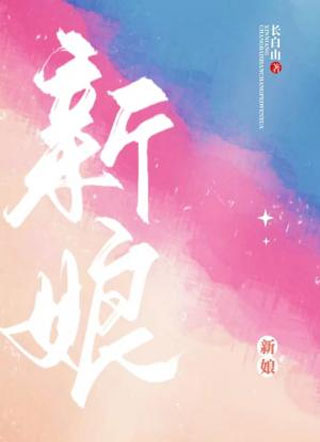 新娘小说