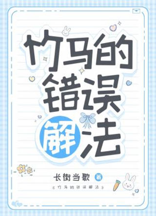 竹马的错误解法小说
