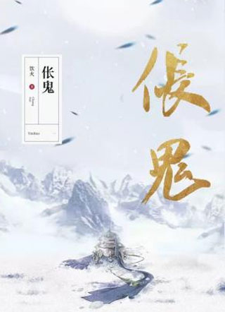 伥鬼小说
