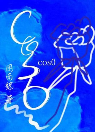 cos0图南鲸小说