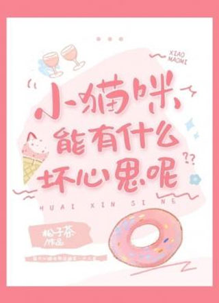 小猫咪能有什么坏心思呢松子茶小说