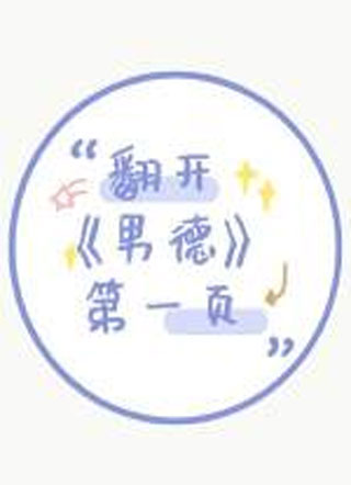 翻开男德第一页陈昭眉小说