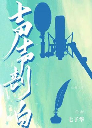声声剖白七子华小说