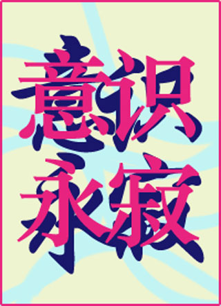 意识永寂小说
