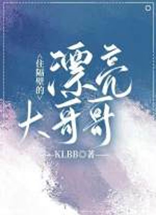 住隔壁的漂亮大哥哥小说