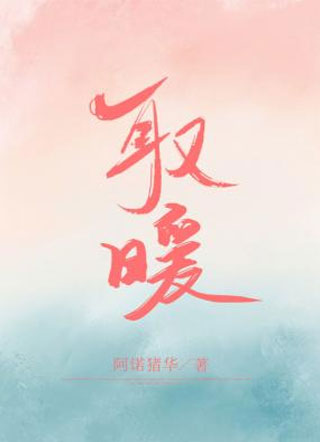 取暖凌岱青小说