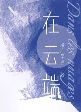 在云端小说
