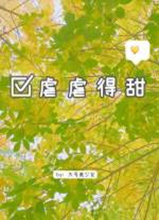虐虐得甜ABO小说