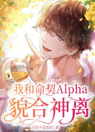 【ABO】我和命契Alpha貌合神离小说