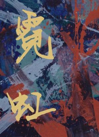 霓虹小说