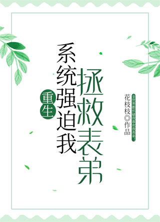 系统强迫我拯救表弟小说