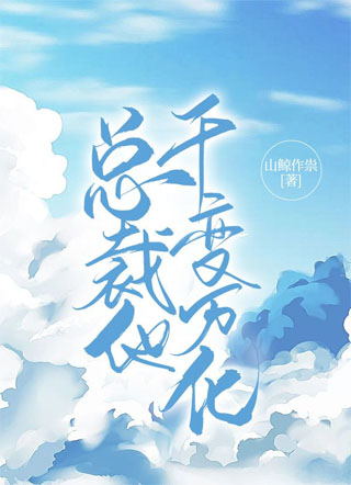 总裁他千变万化小说