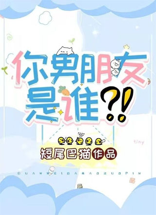 你男朋友是谁？！小说