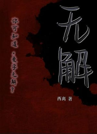 无解gl小说