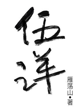 伍洋小说