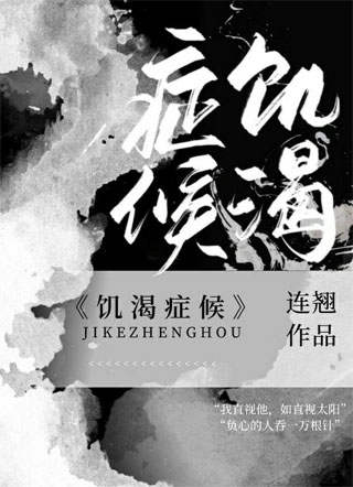 饥渴症候小说